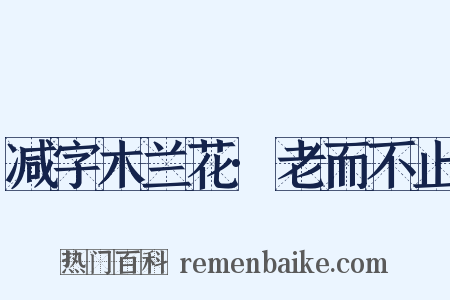 减字木兰花·老而不止是什么意思的图片